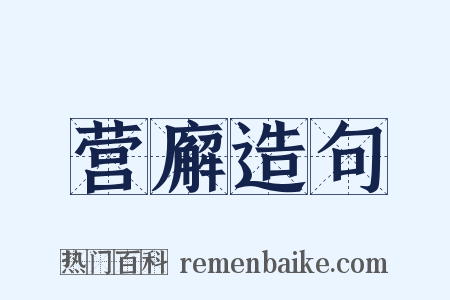 营廨造句是什么意思的图片